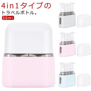50ml gx{g RȂ 4in1 {g lߑւ{g |v Xv[ {gZbg N[ ϐ t {fB\[v Vv[ {g gx{gZbg  o g