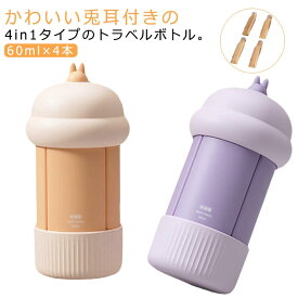 4in1 トラベルボトル 漏れない 60ml 旅行用 詰め替えボトル 小分けボトル シリコン スキンケア クリーム 化粧水 乳液 ボディソープ シャンプー ボトル ボトルセット 出張 トラベル 携帯用 トラベルセット 小分け容器 詰替容器 セット かわいい 【送料無料】