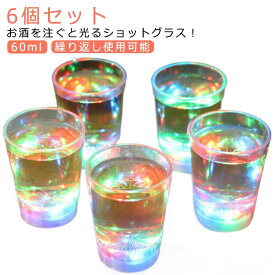 ピカピカ 光る ロックグラス ショット 60ml 6個セット 光る LED ショットグラス セット ウイスキー テキーラ 日本酒 お酒 コップ グラス プラスチック 割れない おしゃれ センサーライト ネオン LEDグラス クリスマス パーティー ホームパーティ 誕生日 キャンプ 【送無】