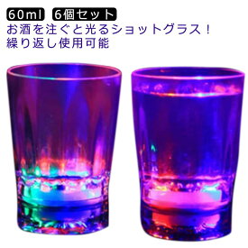 60ml ショットグラス セット 6個セット LED 光る ロックグラス ショット ウイスキー テキーラ お酒 日本酒 コップ グラス プラスチック 割れない 焼酎グラス センサーネオン 光るグラス LEDグラス クリスマス パーティー ホームパーティ イベント キャンプ 【送無】