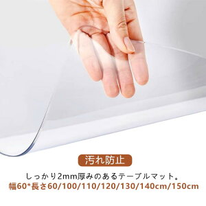 テーブルマット 透明 ビニール 2mm厚 抗菌 テーブルクロス 食卓 テーブル 保護シート 保護マット 床面保護 マット クリア キッチンマット クリア 学習机 デスクマット 防水 撥油 滑り止め 汚
