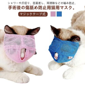 2個セット 猫用マスク 爪切り 点耳薬 耳掃除 猫 フェイスマスク メッシュ 通気性 爪切り補助具 猫用品 マジックテープ お風呂 美容 噛みつき防止 拾い食い防止 ネコ ねこ マスク キャットマスク 猫の爪切り補助マスク ペットマスク 介護ケア 【送料無料】