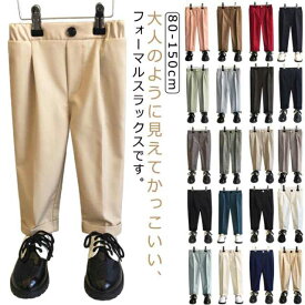 男の子 スラックス キッズ フォーマルパンツ 子供服 スーツパンツ 長ズボン 子供 ロングパンツ スクール 制服 学生服 子供 ジュニア 七五三 小学生 高学年 中学生 入学式 卒業式 結婚式 無地 ブラック 送料無料 80 90 100 110 120 130 140 150cm