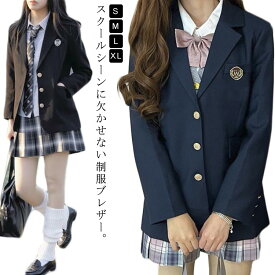 スクールブレザー 学生服 ジャケット 送料無料 女子 学生 制服 ブレザー 女子高生 高校生 中学生 通学 入学 高校 中学 制服 春 秋 アウター 上着 フォーマル 面接 入学式 卒業式 スーツ スクール制服 入学スーツ JK制服 黒 ブラック 無地