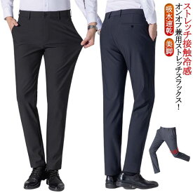 接触冷感 スラックス メンズ 大きいサイズ ビジネスパンツ ノーアイロン ウォッシャブル 洗える パンツ 春 夏 ビジネス ストレッチパンツ 涼しい 吸水速乾 ロングパンツ 涼感 ズボン ゴルフパンツ カジュアル 通勤 大きいサイズ 送料無料 父の日 ギフト プレゼント