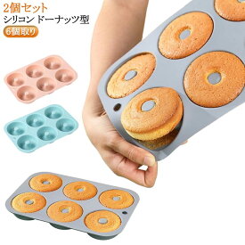 2個セット シリコン ドーナツ型 6個取り ミニドーナツ型 ケーキ型 焼きドーナツ 製菓道具 焼き型 シリコンモールド オーブン 電子レンジ 対応 ヘルシー シリコン型 送料無料 ベーキング 手作り 3D 抜き型 diy バレンタイン