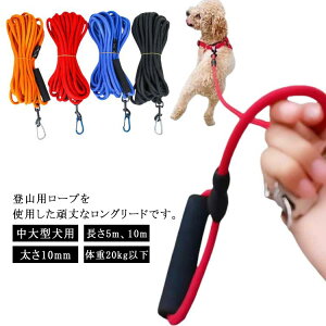 犬 ロングリード 5m 10m 軽量 太め 10mm 中型犬 大型犬 牽引ロープ 牽引リード ショルダー 丸ロープ 丸ひも 犬用 クライミングロープ お散歩 ロープ ペット リード グリップ 牽引 外れ防止 軽い