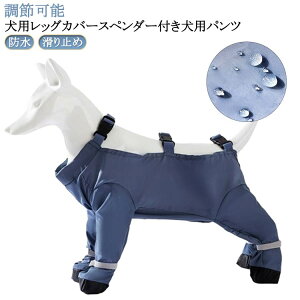 犬用レッグカバー スペンダー付き犬用パンツ サスペンダー付き防水犬用ブーツ 防水 滑り止め 脱げない 調節可能 犬服 犬 レインコート レインパンツ サスペンダー付き 屋外四本足パンツ 犬