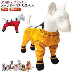 犬用レッグカバー スペンダー付き犬用パンツ サスペンダー付き防水犬用ブーツ 防水 滑り止め 脱げない 調節可能 犬服 犬 レインパンツ サスペンダー付き 屋外四本足パンツ 犬用シューズ 肉