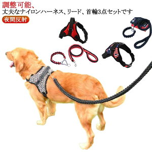 3点セット 犬 ハーネス ペットハーネス 中型犬 大型犬 小型犬 柴犬 抜けない 抜けにくい ハーネスリードセット 負担の少ない ステップハーネス ウェアハーネス 調整可能 犬用 脱出防止 介護
