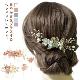 4点セット 髪飾り ヘアアクセサリー 髪飾り 浴衣 着物 髪飾り 花 華やか セット ヘッドドレス パール フラワー コーム Uピン ヘアピン かんざし ウェディング 成人式 七五三 披露宴 二次会 卒業式 入学式 パーティー 和装用 髪飾り水引 紐 金箔 和装 白無垢