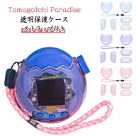 透明 たまごっち パラダイス ケース クリア カバー Tamagotchi Paradise 保護ケース たまごっち パラダイ…