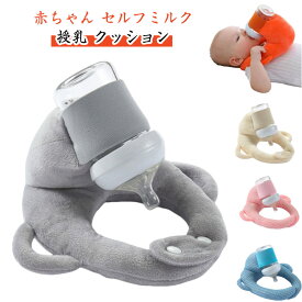 赤ちゃん セルフミルク 授乳 クッション 哺乳瓶ホルダー 飲み枕 セルフミルクッション ハンズフリー へたらない 寝かせ 枕 マタニティ ピロー 授乳枕 新生児 乳児 ベビーカー ミルクセルフ飲み枕 夜間授乳 双子育児 妊婦 授乳クッション 洗える 送料無料