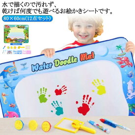 お絵かきシート 水で描くペンセット 80×60cm おえかきマット 知育おもちゃ 水で描く 水 おえかき 赤ちゃん お絵描きマット 壁 ぬりえ 子ども おもちゃ 塗り絵 1歳 キッズ 汚れない 落書き 室内遊び 知育玩具 誕生日 小学生 こどもの日 クリスマスプレゼント