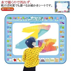 お絵かきシート 水で描くペンセット 80×60cm おえかきマット 知育おもちゃ 水で描く 水 おえかき 赤ちゃん お絵描きマット 壁 ぬりえ 子ども おもちゃ 塗り絵 1歳 キッズ 汚れない 落書き 室内遊び 知育玩具 誕生日 小学生 こどもの日 クリスマスプレゼント