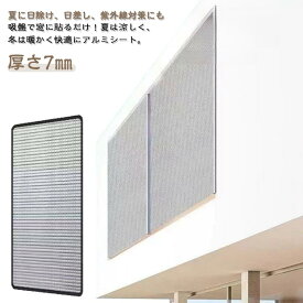吸盤式 はがせる アルミ 断熱シート 窓 防寒 断熱 遮光 窓カーテン 防風 保温 窓用フィルム 冷気ガードパネル 結露防止 シート 暖房 寒さ対策 冷気を防ぐ 断熱ボード 冷気遮断 冷暖房節約 冷え対策 夏 日除け 日差し 紫外線 対策 涼しい 節電 省エネ 【送料無料】
