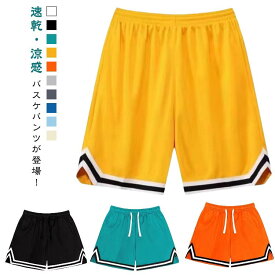 送料無料 バスケパンツ メンズ ショートパンツ ハーフパンツ バスパン 無地 短パン スポーツ ランニングパンツ トレーニング 運動着 大きいサイズ 夏 運動会 体育祭 スポーツパンツ 通気性 速乾 半ズボン 部屋着 父の日 プレゼント