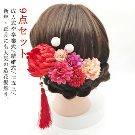 髪飾り 花 成人式 9点セット 着物 和装 浴衣 華やか 和風 高級感 上品 華奢 新年 正月 卒業式 パーティードレス 振袖 袴 夏祭り 花嫁 ヘッドドレス セット 七五三 結婚式 ヘアアクセサリー プレゼント 贈り 送料無料