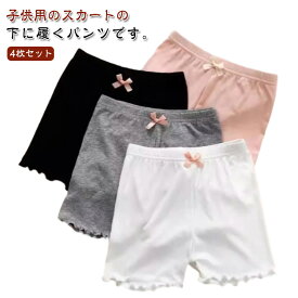 【4枚セット】 ペチパンツ キッズ インナーパンツ 女の子 3分丈 パンツ ショート丈 ペチコート 子供 ショーツ 下着 ストレッチ 部屋着 おしゃれ 可愛い 薄手 透けない 無地 女児 ジュニア スパッツ レギンス 短パンツ 小学生