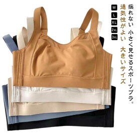 胸を小さく見せるブラ ブラジャー 大きいサイズ 小さく見せるブラ ノンワイヤーブラ ナイトブラ フルカップ 大きい胸を小さく見えるブラ 揺れない 運動着 スポーツブラ 胸を小さく見えるブラジャー 脇肉 背中 スッキリ ノンワイヤー 補正 下着 着痩せブラ 夏用 送料無料