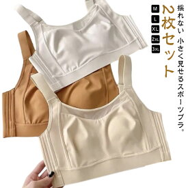 【送料無料】 2枚セット ノンワイヤー 着痩せブラ 胸が小さく見えるブラ ブラジャー 大きいサイズ 小さく見せるブラ 胸を抑える シームレスブラ ノーワイヤブラ 脇高 揺れない 見痩せ シームレス ナイトブラ フルカップ 背中