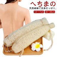 天然ヘチマ ひも付 マッサージ お風呂 シャワー ボディタオル へちまたわし 天然ヘチマ バススポンジ ボ…