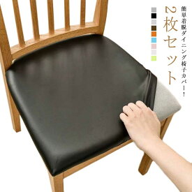 2枚セット チェアカバー PUレザー 椅子カバー 座面のみ チェアカバー 合皮 座面用 ダイニングチェアカバー デスクチェアカバー イスカバー ストレッチ 座面カバー オフィスチェアカバー 防水 イス保護 ズレない 汚れ防止 模様替え 無地 北欧 プレゼント ギフト 送料無料