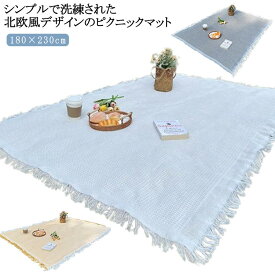 ピクニックシート 布 厚手 平織 レジャーシート 180×230cm 大きい 大判 レジャーマット 折りたたみ コンパクト おしゃれ 洗える ファミリーサイズ 子供 遠足 花見 アウトドア キャンプ ピクニック 野外フェス 車中泊 ブランケット テーブルクロス 無地 シンプル 【送無】
