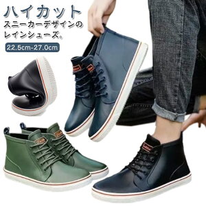 レインスニーカー ハイカット メンズ レインシューズ スニーカー レースアップ 雨靴 防水 軽量 防滑 レディース レインブーツ ショート 長靴 歩きやすい 滑らない 防水ブーツ 履きやすい 通