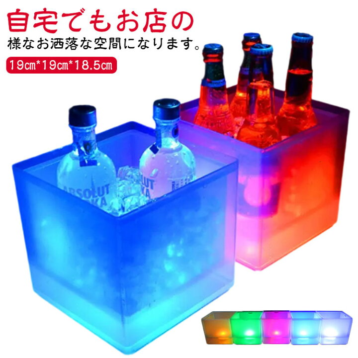 楽天市場】光る アイスペール ワインクーラー 二重構造 キューブ型 LED 