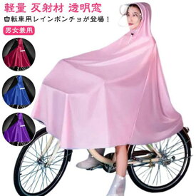 レインコート レインポンチョ レディース メンズ レインウェア 自転車 リュック 対応 雨具 防水 撥水 軽量 反射材 透明窓 雨の日 梅雨対策 通勤 通学 大人用 雨具 合羽 かっぱ アウトドア キャンプ 登山 無地 シンプル 大きいサイズ ネイビー 紺 赤 【送無】