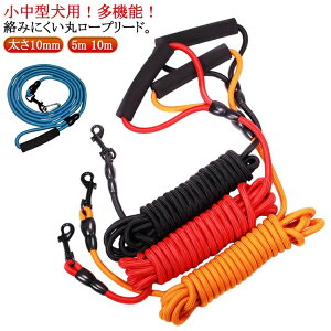 ロングリード 犬 リード 5m 10m 丸ロープ 軽量 太さ10mm クライミングロープ 小型犬 中型犬 大型犬 ショルダーリード おしゃれ かわいい 犬用散歩リード トレーニング 訓練用 絡まりにくい 犬の