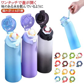 味が変わる水筒 スポーツ 水筒 フレーバーカプセル 14種 700ml 大容量 エアアップ ウォーターボトル スポーツドリンクボトル スポーツ用水筒 ドリンクボトル ジム フィットネス 学校 旅行 コーラ味 置き換え ダイエット ギフト 子供 カップは味のふたとは別に購入する
