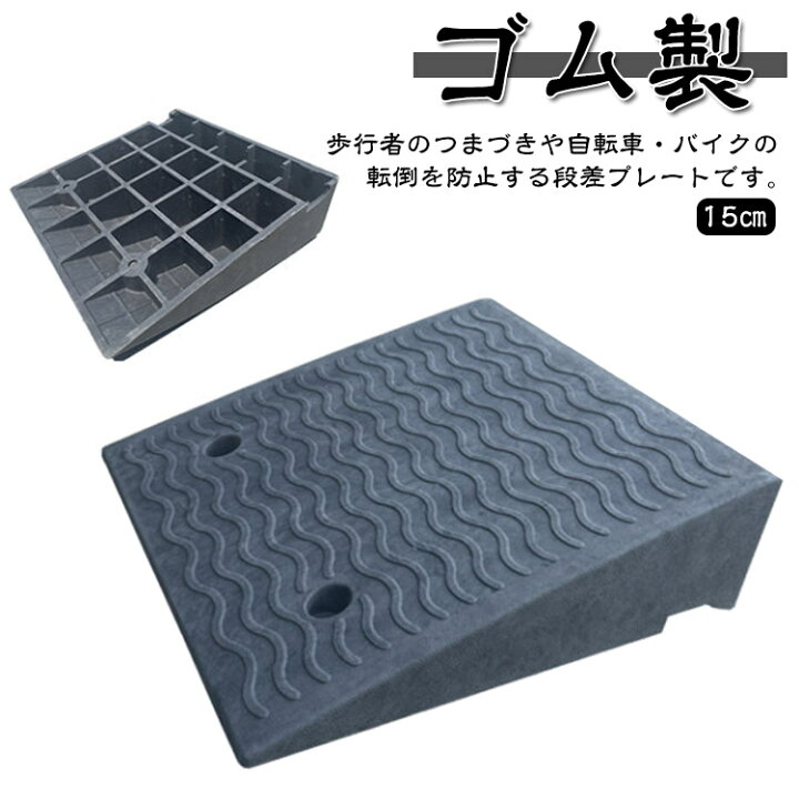 楽天市場】段差解消スロープ 15cm 屋外用 ゴム製 段差プレート 段差 