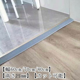シリコン 段差解消スロープ 室内 幅60cm/70cm/80cm 高さ25mm 段差スロープ 段差ステップ 段差プレート 室内用 段差用 スロープ 滑り止め 両面テープ式 車椅子 ベビーカー 玄関 浴室 トイレ 段差解消 つまづき防止 お掃除ロボット バリアフリー 柔らかい カット可能
