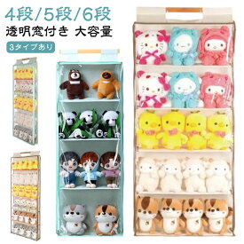 ぬいぐるみウォールポケット 4段 5段 6段 ぬいぐるみ 収納 吊り下げ 棚 ケース 壁掛け ドア掛け コレクションケース ディスプレイ コレクション 透明 大容量 ぬいぐるみ収納 バッグ収納 カバン収納 ウォールポケット 推し活 透明窓付き 見せる収納 防ホコリ 防塵
