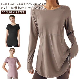 ヨガウェア トップス 半袖 長袖 ヨガtシャツ レディース ヨガトップス ピラティス ウェア ロング丈 チュニック おしゃれ 体型カバー 速乾 薄手 丈長め 伸縮性 かわいい ゆったり スポーツウェア フィットネス ジムウェア ホットヨガ ストレッチ ダンス 運動着 ジム 送料無料