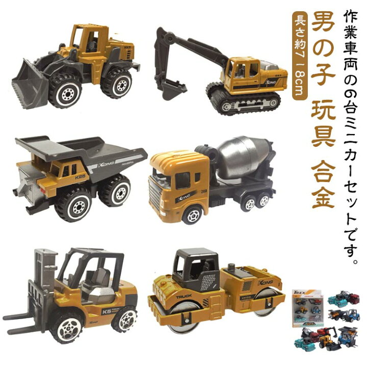 楽天市場】車両おもちゃ ミニカーセット 6台セット 車おもちゃ 建設 