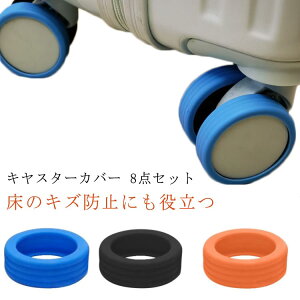 フールカバー キャスターカバー 8個セット スーツケース 椅子足キャップ 椅子脚カバー ストッパー タイヤソックス 落ちにくい キャスターストッパー ベッド 足 傷防止 固定 8個セット キャ