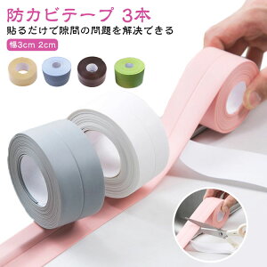 2cm 3本セット 防カビ テープ 防水 防汚 キッチン 水濡れ防止 幅3cm 防油 貼って剥がせる 隙間テープ トイレ コーナー 洗面所 流し台 3本セット 補修テープ 多用途 浴槽まわり トイレ お風呂 水