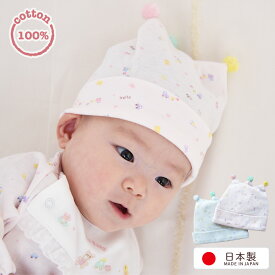 【日本製】【サイズ40センチから42センチ】新生児 ベビーお帽子 10911