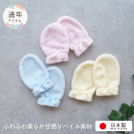 やわらか甘撚りパイル 新生児ミトン ベビーミトン 赤ちゃん用品 日本製