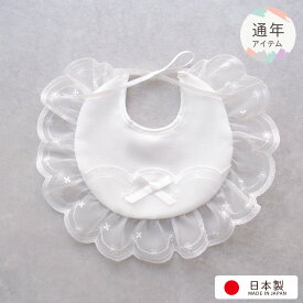 お宮参り よだれかけ お食い初めにも セレモニー用 新生児ベビー用 スタイ ビブ 赤ちゃん 日本製 お食い初め 服 男の子 女の子 出産準備