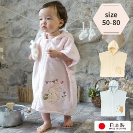0ヶ月から2歳までOK 日本製 ベビー バスポンチョ 綿 日本製 可愛い パイル 出産祝い ギフト プレゼント お祝い 赤ちゃん 新生児 キッズ 男児 女児