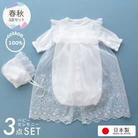 【日本製】お宮参り 女の子 男の子 新生児 赤ちゃん ベビードレス 刺繍入りオーガンジー付きロングコート セレモニードレス お帽子付きセット 男女兼用デザイン 退院 カバーオール 祝い フォーマル （67702）【春秋素材】