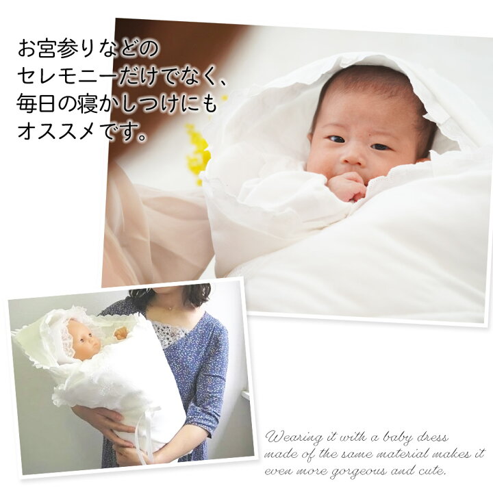 最大93%OFFクーポン 日本製 春秋素材 新生児のお宮参り退院時用おくるみ ベビーアフガン