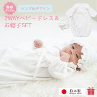 新生児 セレモニードレス 男の子 退院着 お帽子付き2点セット 女の子 2wayドレス セット 春秋素材 ベビー…