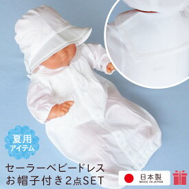 日本製】お宮参り ベビードレス 夏物素材 セーラー風 赤ちゃん 新生児 セレモニードレス 女の子 男の子 0歳 お帽子付き2点セット 退院時 お祝い ベビー フォーマル お食い初め 服 ギフト 出産準備