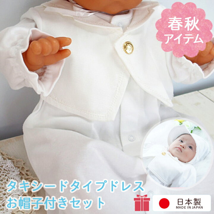 楽天市場 日本製 お宮参り 新生児 ベビー セレモニードレス 男の子 冬 タキシードタイプのベビードレス 2点セット 退院時 出産準備品 出産祝い ギフト お宮まいりセット ギフト 孫 プレゼント 赤ちゃん お食い初め お出かけ 春秋物素材 ベビーネットショップ