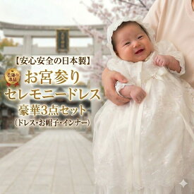 【日本製】春秋 夏物素材 お宮参り セレモニー ベビードレス 結婚式 ツーウェイオール 豪華にふんわり広がる2段ロングオーガンジーコート スムース素材 セレモニードレス 女の子 67701 送料無料
